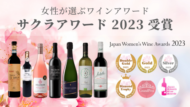 「第10回 “SAKURA” Japan Women’s Wine Awards 2023」にて、SELESTA直輸入ワインが31個の賞を受賞しました