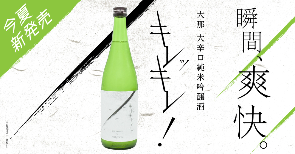 菊の里酒造様とのコラボレーションで誕生した究極の辛口日本酒