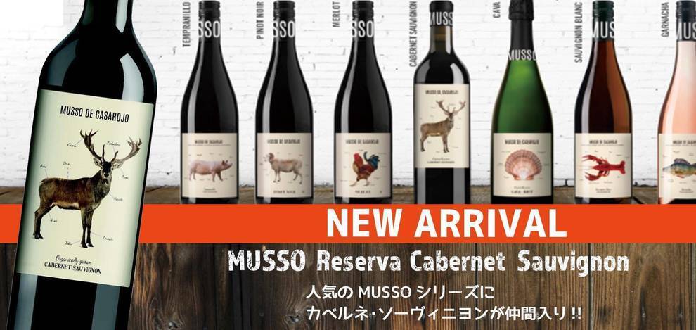 【新商品のご案内】ムッソ カベルネソーヴィニヨン(スペイン/赤ワイン) 株式会社柴田屋酒店 世界中のお酒と豊富な知識でお店づくりをサポート