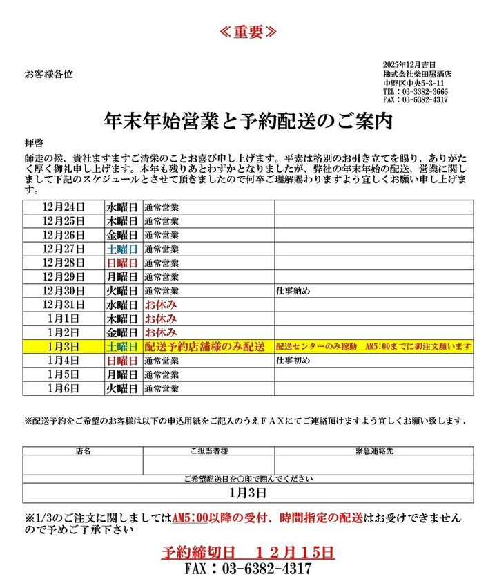 年末年始休業のお知らせ | 株式会社柴田屋酒店 世界中のお酒と豊富な