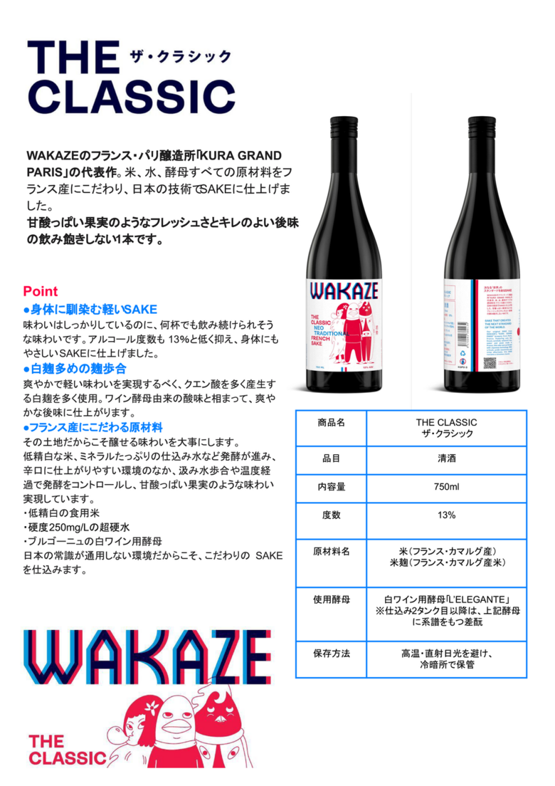 フランス・パリ醸造所生まれ「WAKAZE」取り扱いスタート!