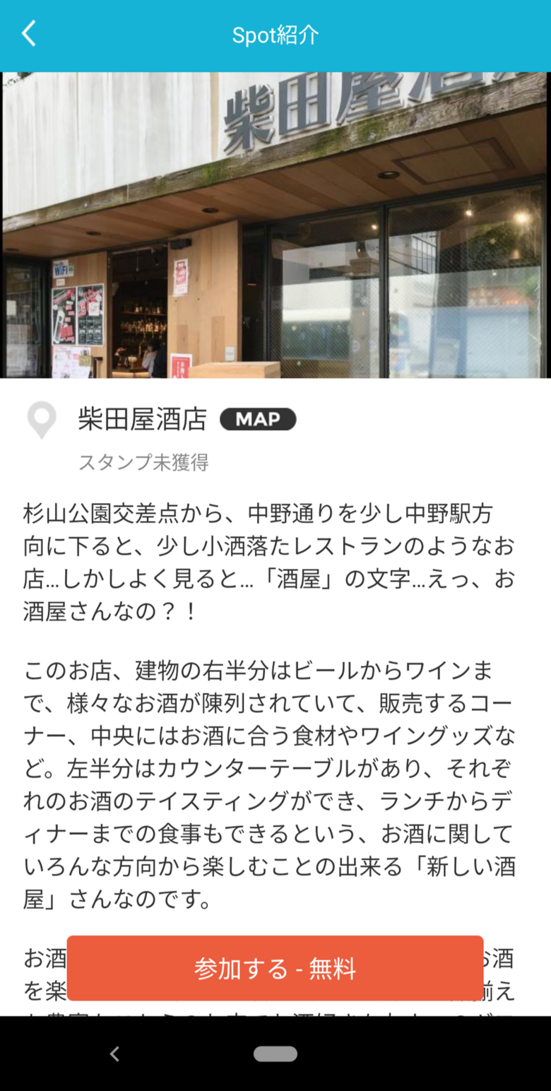 観光アプリ「Spot Tour」にTasting Bar柴田屋酒店が掲載されました。