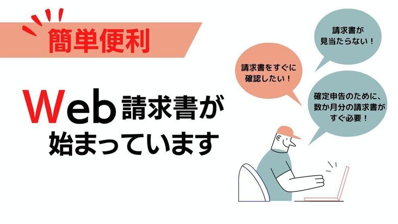 \とっても便利/WEB請求書がスタートしました