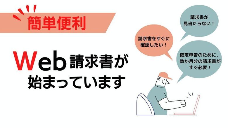 ＼とっても便利／WEB請求書がスタートしました