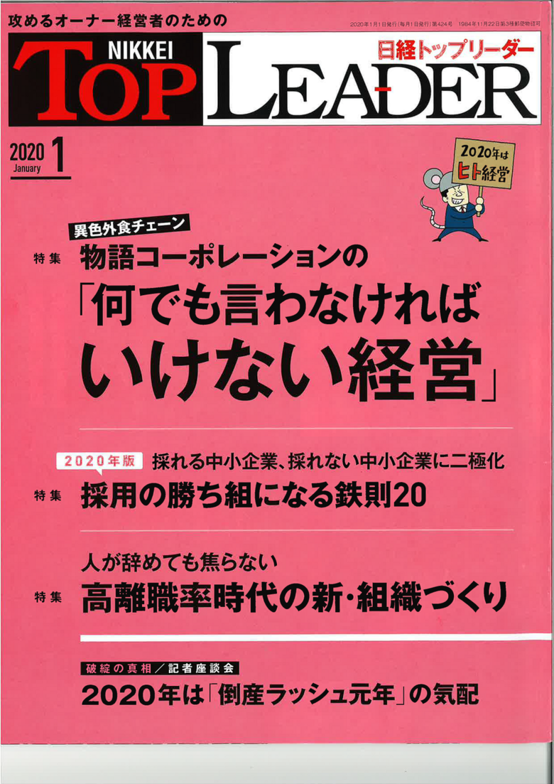 経営者のための月刊誌『日経トップリーダー』に掲載されました