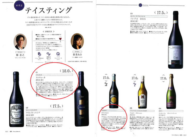 ワイン誌「WINE WHAT」3月号にて自社輸入ワインが最高得点獲得！