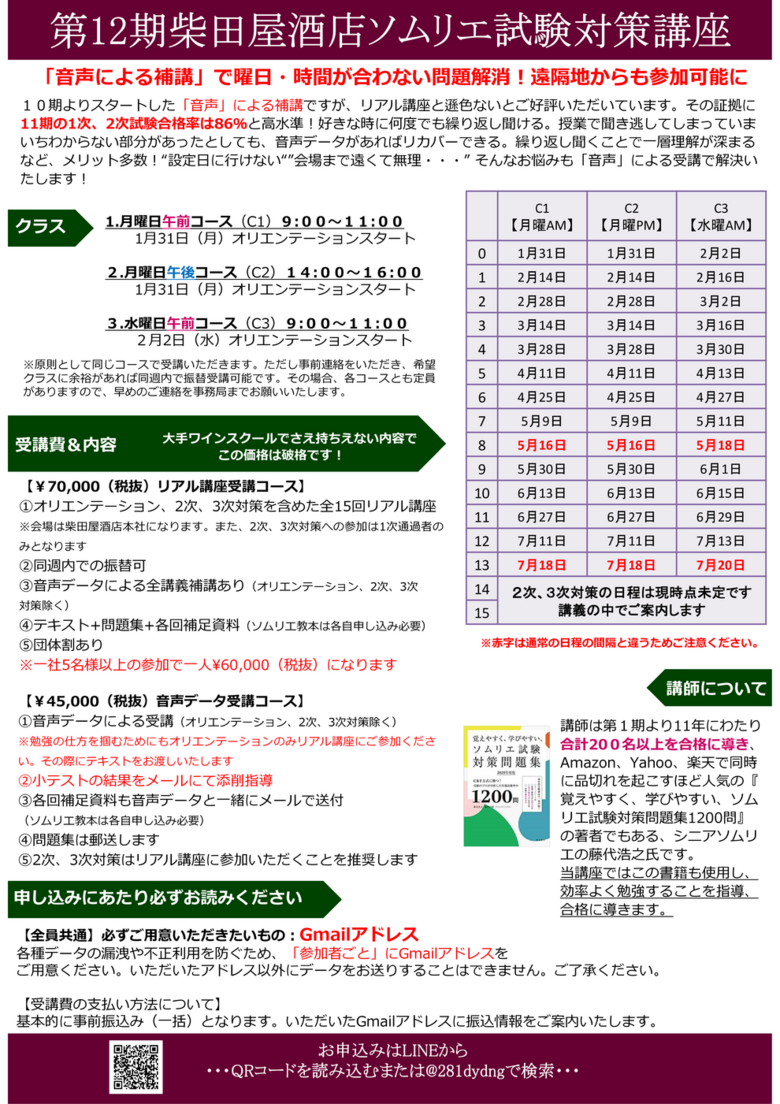 飲食店様専用】第12期柴田屋酒店ソムリエ試験対策講座スタート